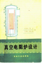 真空电阻炉设计