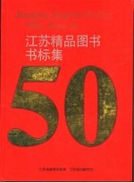 江苏精品图书书标集