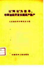 以“两论”为指导夺取油田开发长期高产稳产