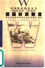 德国财政制度
