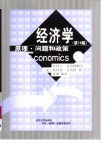 经济学 原理·问题和对策