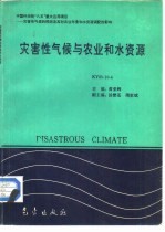 灾害性气候与农业和水资源 KY85-10-4