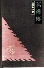 孙权传