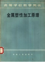 金属塑性加工原理