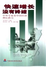 快速增长没有终结 中外专家看中国经济增长潜力