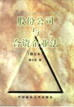 股份公司与合资企业法