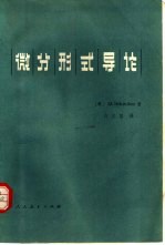 微分形式导论