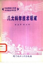 八大科学技术领域