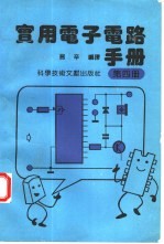 实用电子电路手册 4