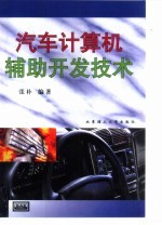 汽车计算机辅助开发技术