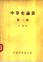 中算史论丛 第1集