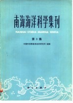 南海海洋科学集刊 第3集