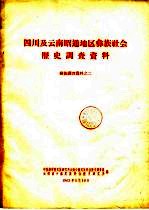 四川及云南昭通地区彝族社会历史调查资料 彝族调查资料之二
