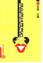 辩论的实战技巧