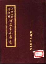 北京大学图书馆馆藏稿本丛书 8
