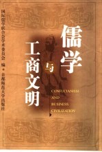 儒学与工商文明