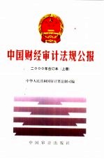 2000年中国财经审计法规公报合订本 上