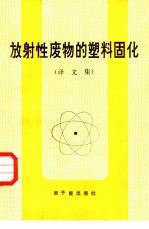 放射性废物的塑料固化 译文集