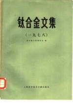 钛合金文集 1978年