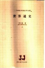 世界通史 上