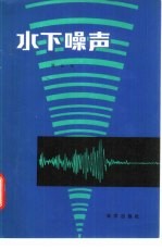 水下噪声