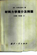材料力学简介及例题