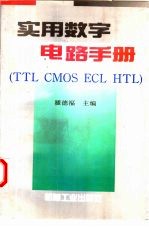 实用数字电路手册
