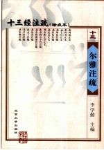 十三经注疏 尔雅注疏