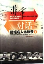 非常对话 财经名人访谈录 1