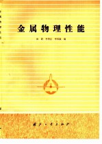 金属物理性能
