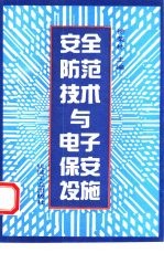 安全防范技术与电子保安设施