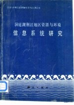 洞庭湖荆江地区资源与环境信息系统研究
