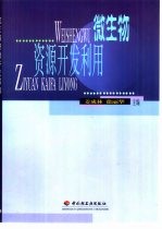 微生物资源开发利用