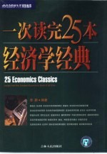 一次读完25本经济学经典