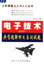 电子技术 电工学Ⅱ 典型题解析及自测试题