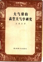 大气锋的高空天气学研究
