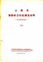 云南省傣族社会历史调查材料 西双版纳地区 9