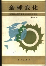 全球变化 地球四大圈异常变化及其天文成因