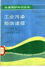 工业污染防治途径