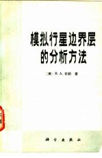 模拟行星边界层的分析方法