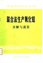联合法生产氧化铝 分解与蒸发