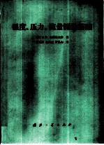 温度、压力、流量测量基础