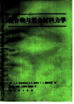 聚合物与复合材料力学