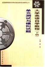 大学英语自学教程 下 单元测试与模拟试题