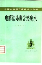 电解法处理含铬废水