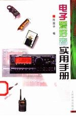 电子爱好者实用手册