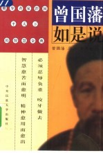 曾国藩如是说 修身齐家治国平天下的智慧金典
