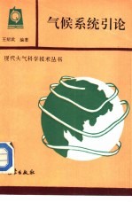 气候系统引论