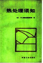 热处理须知
