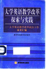 大学英语教学改革探索与实践 大学英语教学改革试点工作成果汇编